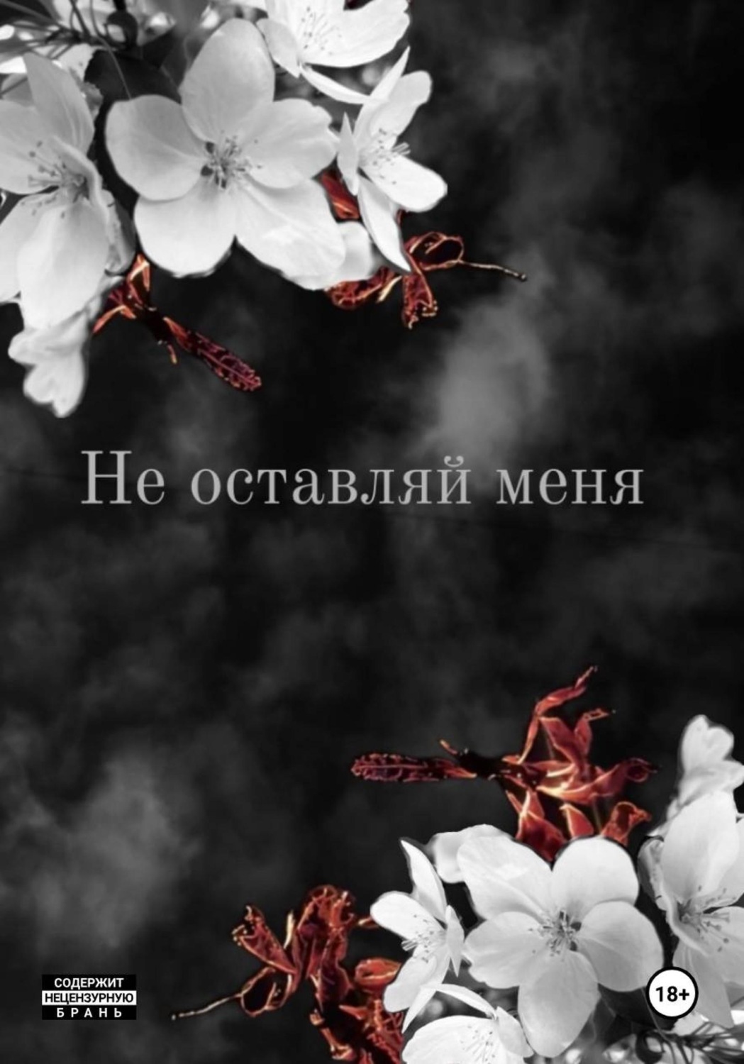 Обложка книги «Не оставляй меня»