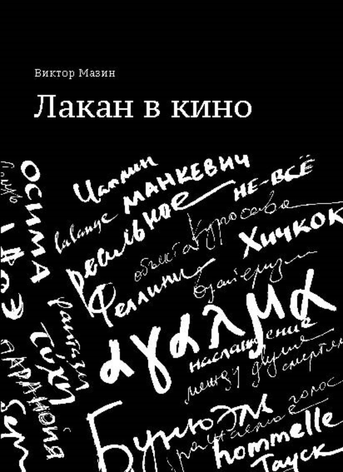 Обложка книги «Лакан в кино»
