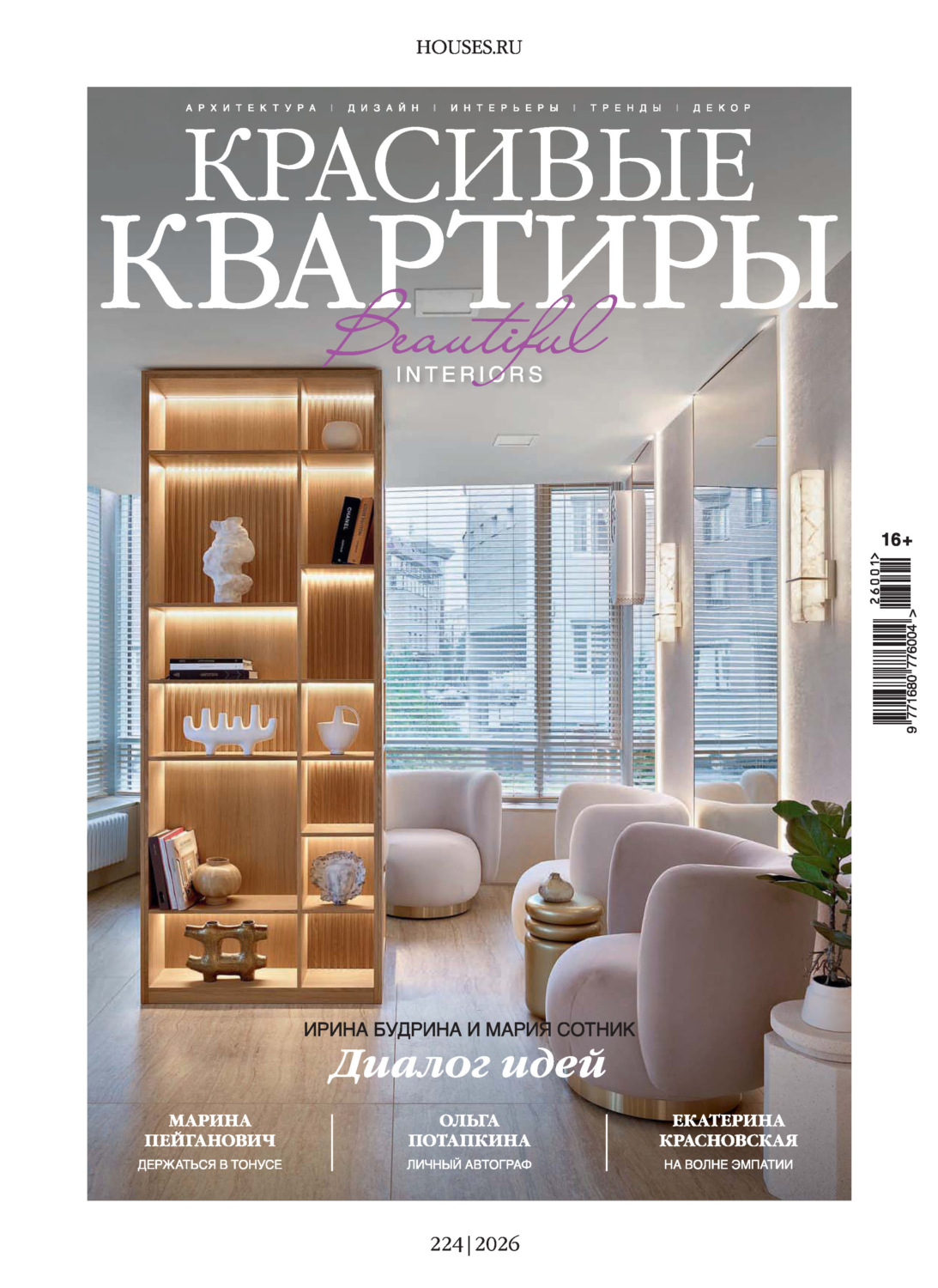 Обложка книги «Красивые квартиры №1/2026»