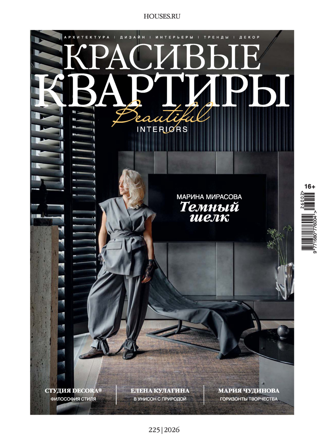 Обложка книги «Красивые квартиры №2/2026»