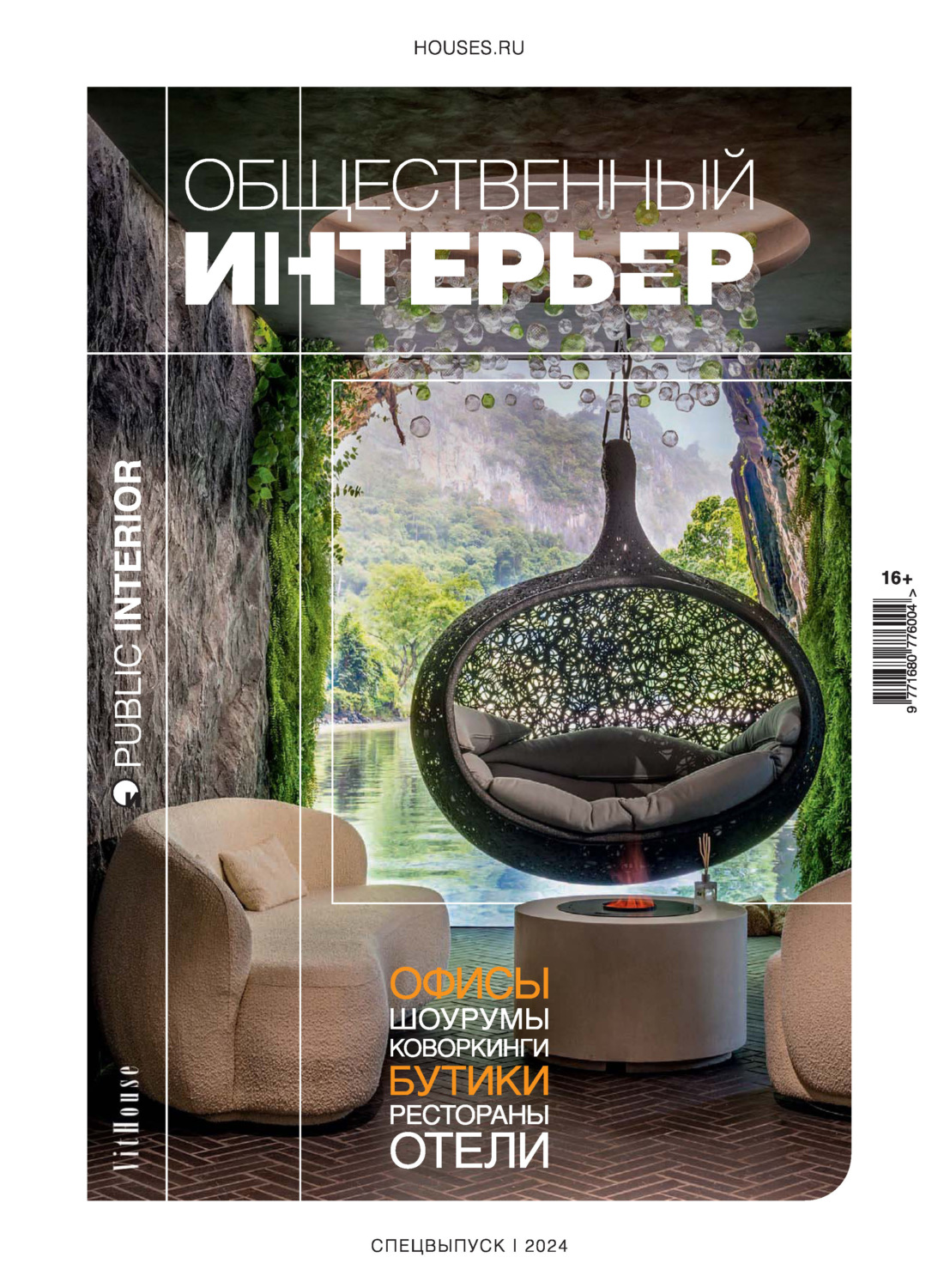 Обложка книги «Общественный интерьер 2024»