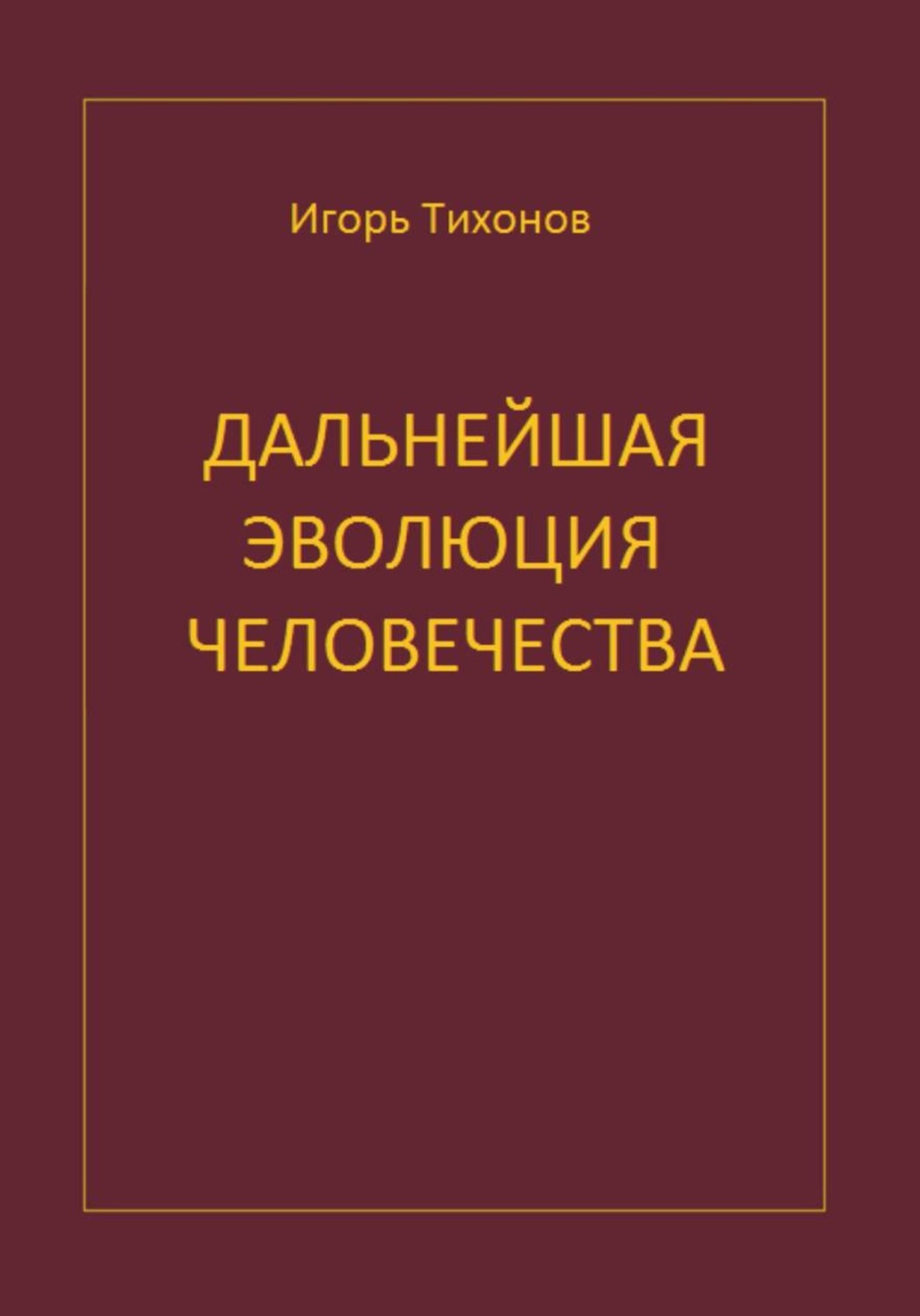 Обложка книги «Дальнейшая эволюция человечеста»