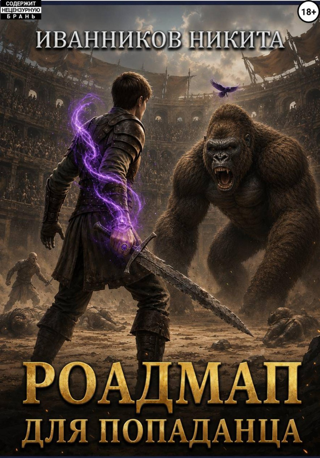 Обложка книги «Роадмап для попаданца»