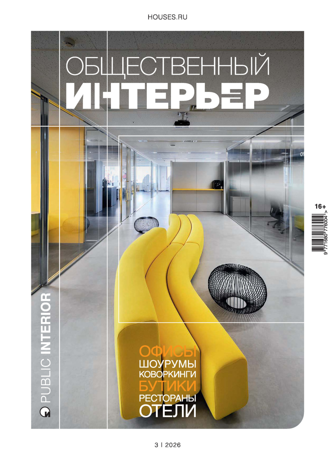 Обложка книги «Общественный интерьер 2026»