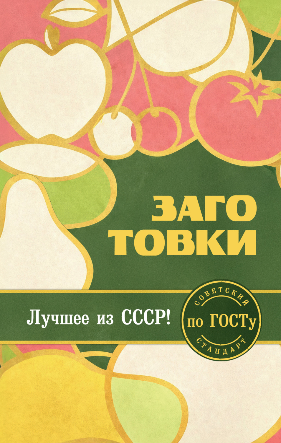 Обложка книги «Заготовки по ГОСТу»