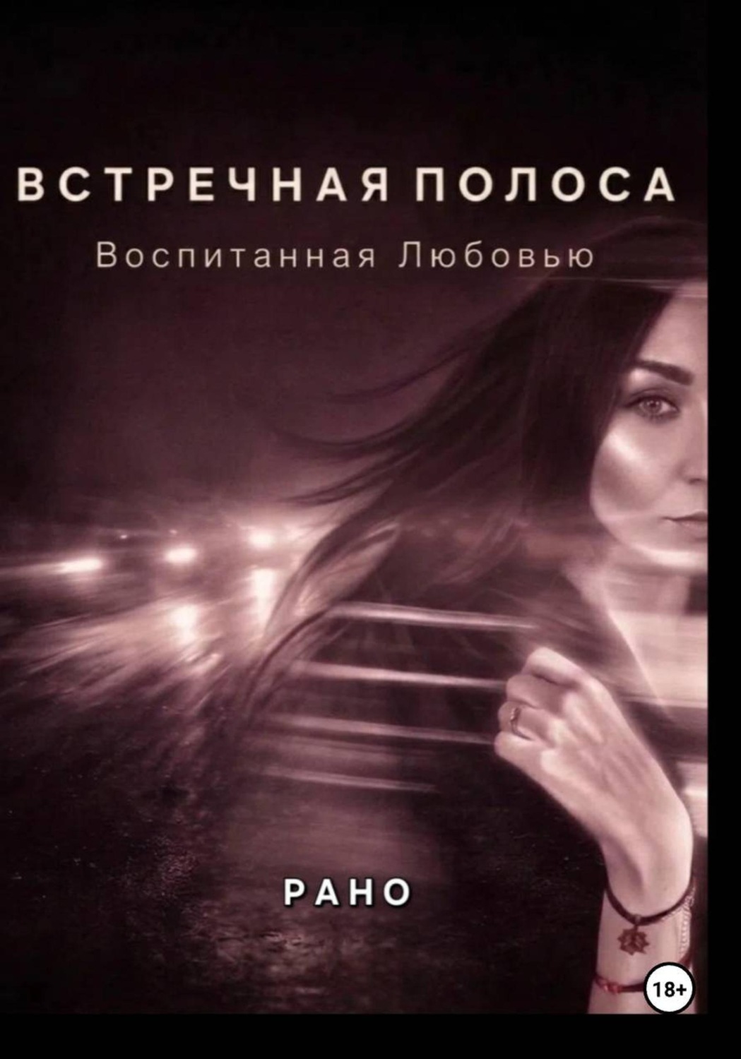 Обложка книги «Встречная полоса. Воспитанная Любовью»