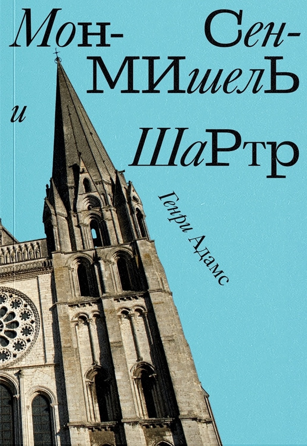 Обложка книги «Мон-Сен-Мишель и Шартр»