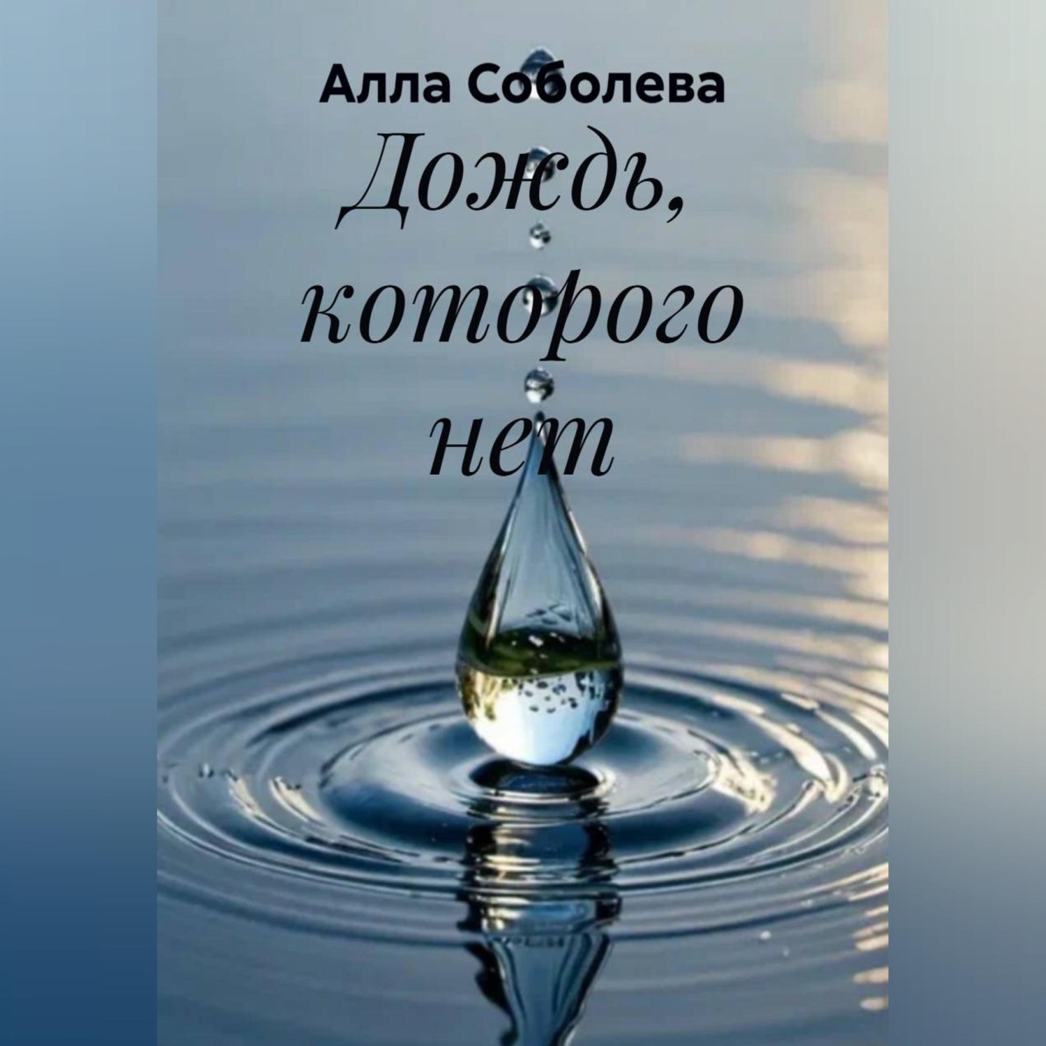Обложка книги «Дождь, которого нет»