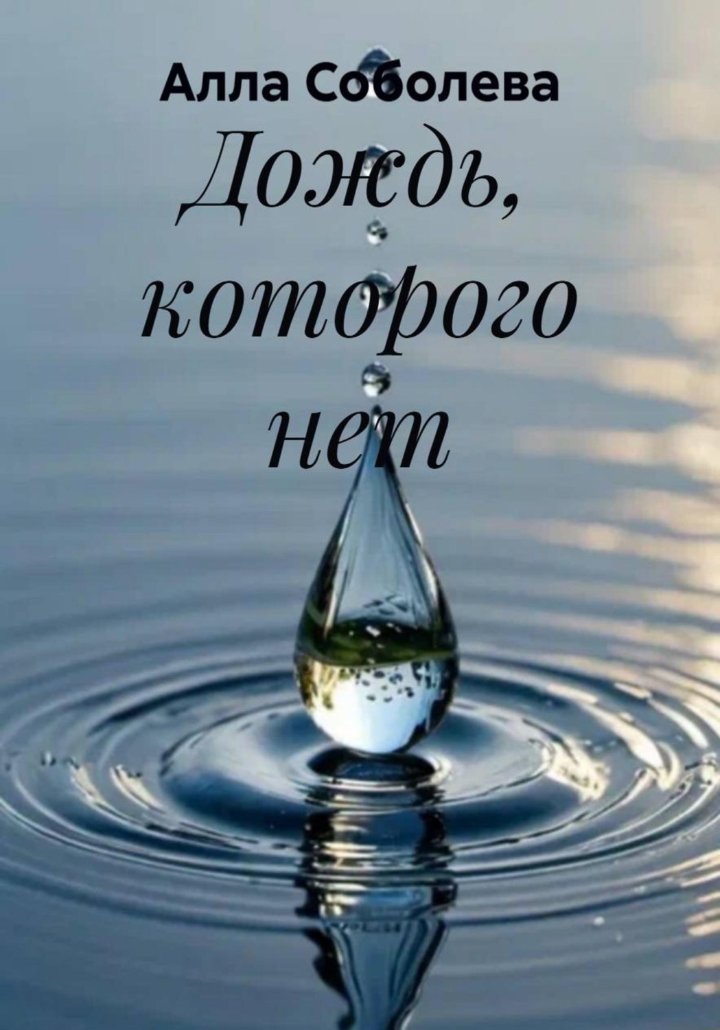 Обложка книги «Дождь, которого нет»