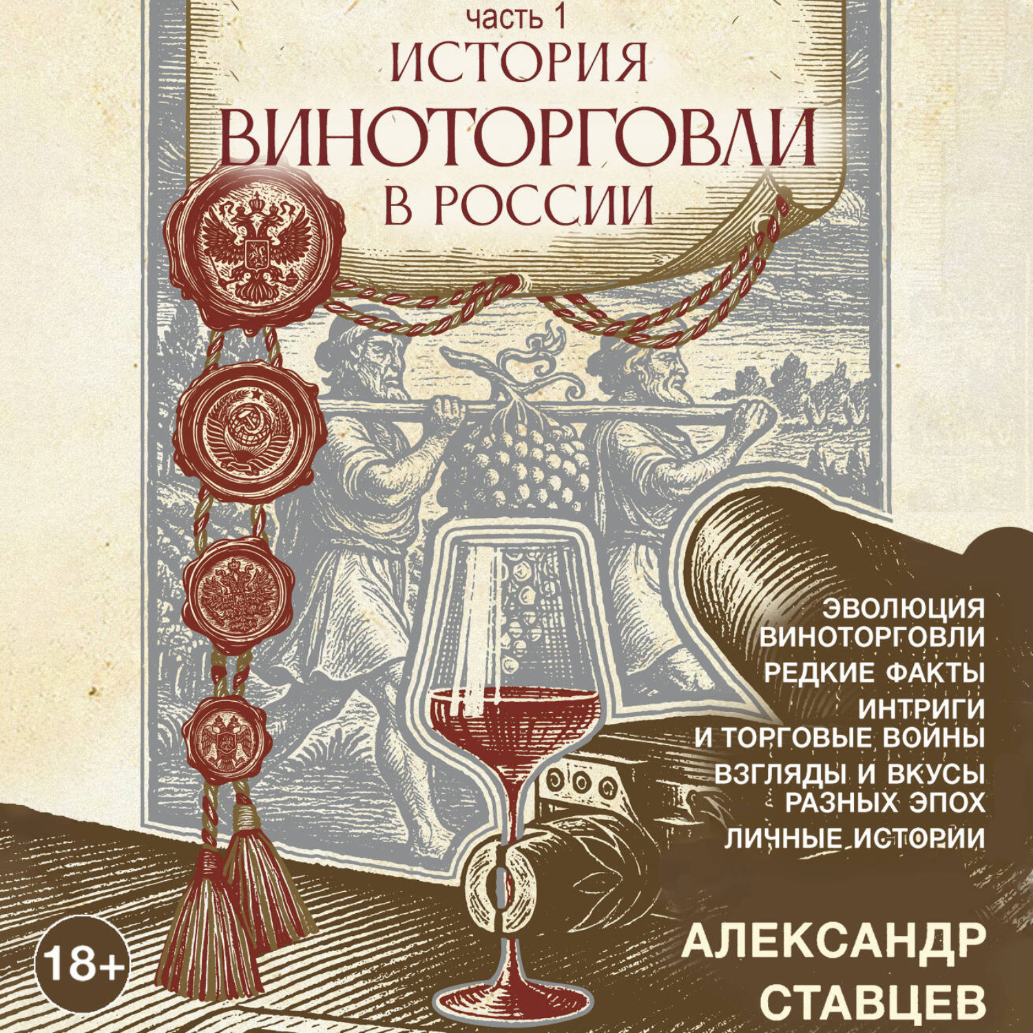 Обложка книги «История виноторговли в России. Часть 1»