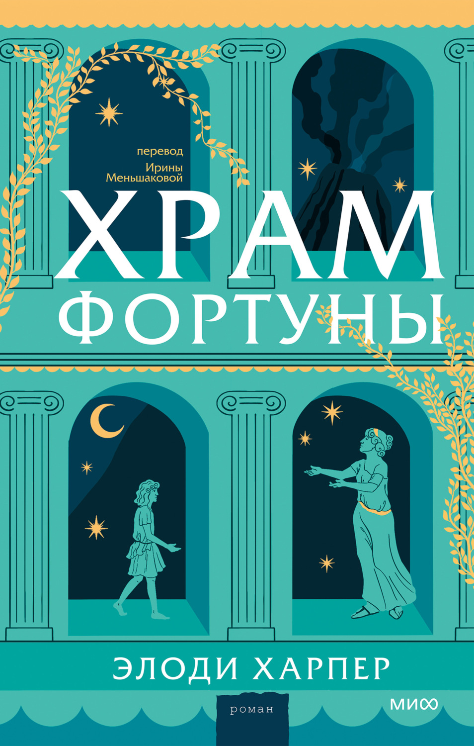 Обложка книги «Храм Фортуны»