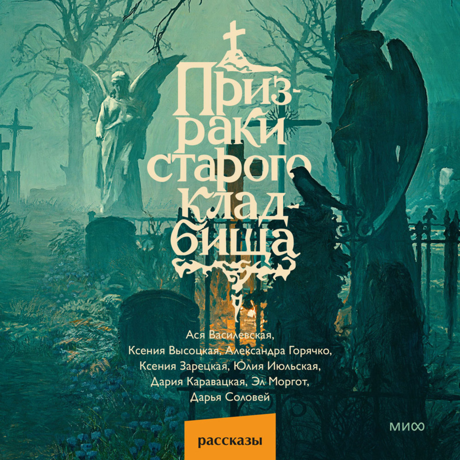 Обложка книги «Призраки старого кладбища»