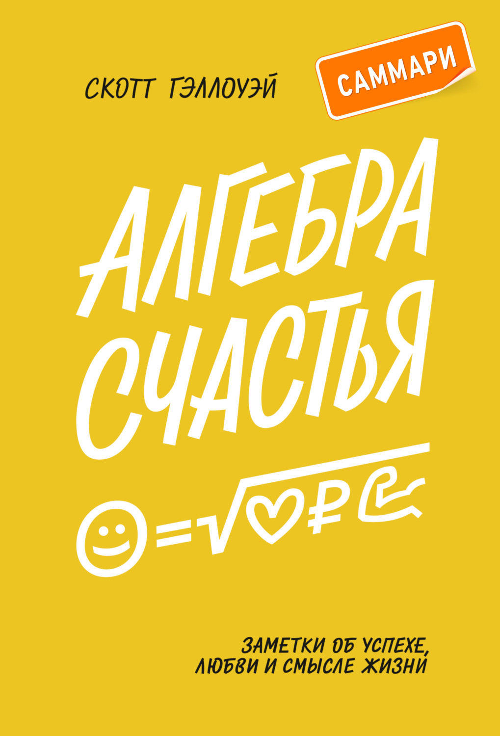 Обложка книги «Алгебра счастья. Саммари. Заметки об успехе, любви и смысле жизни»