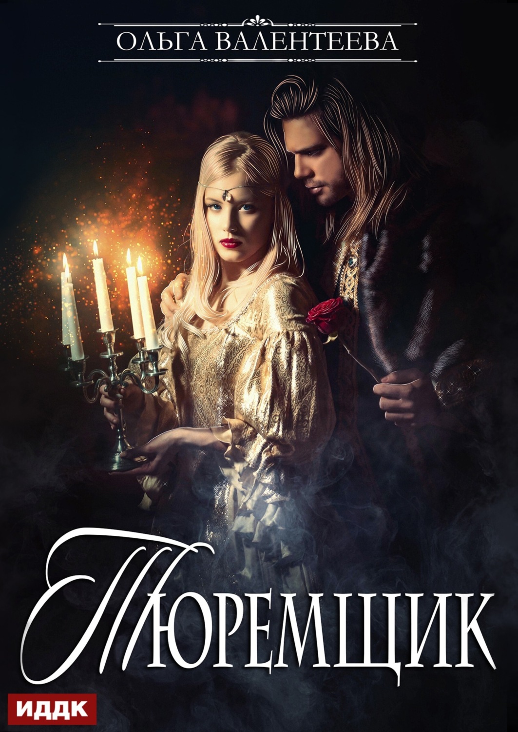 Обложка книги «Тюремщик. Книга 1»