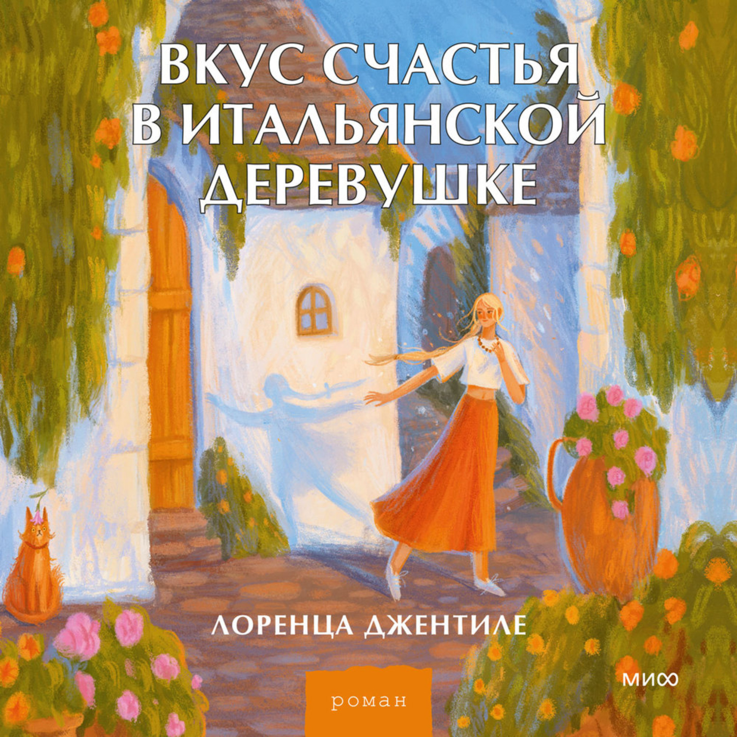 Обложка книги «Вкус счастья в итальянской деревушке»