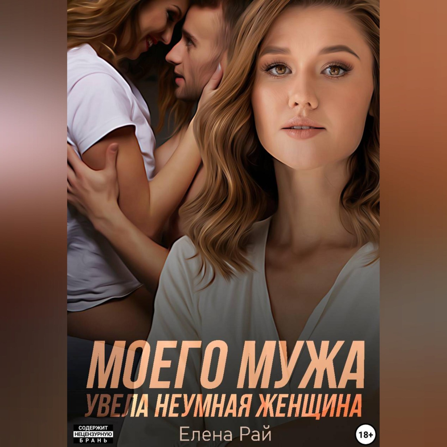 Обложка книги «Моего мужа увела неумная женщина»