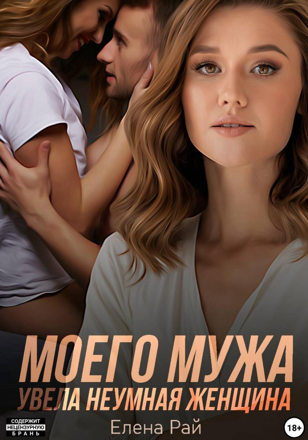 Обложка книги «Моего мужа увела неумная женщина»