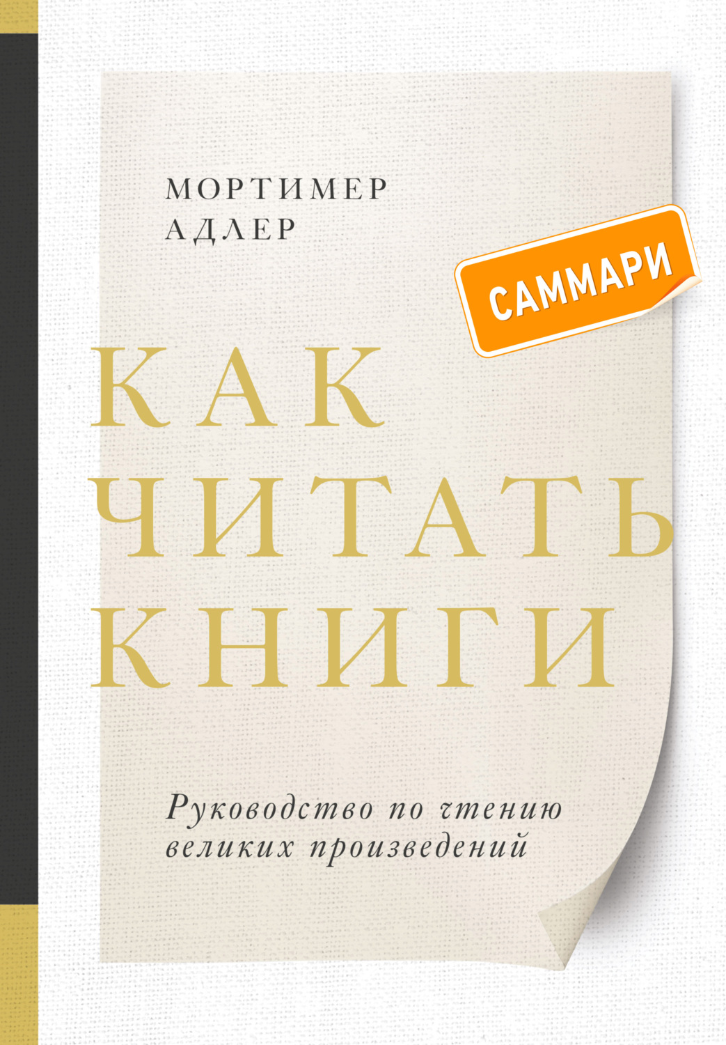 Обложка книги «Как читать книги. Саммари. Руководство по чтению великих произведений»