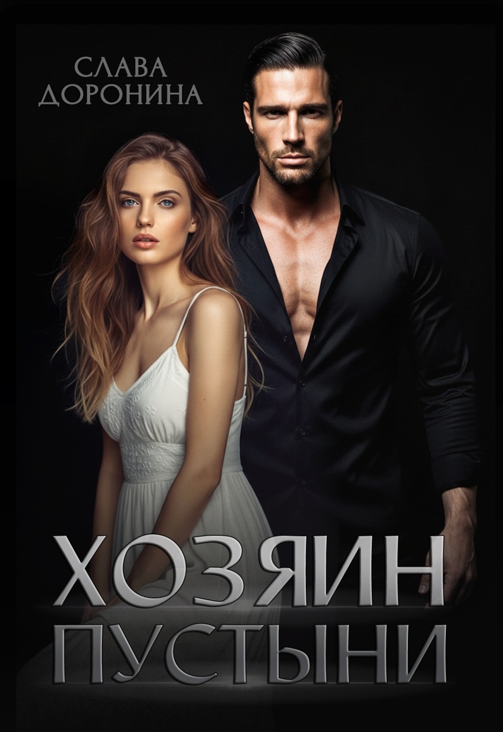 Обложка книги «Хозяин пустыни»