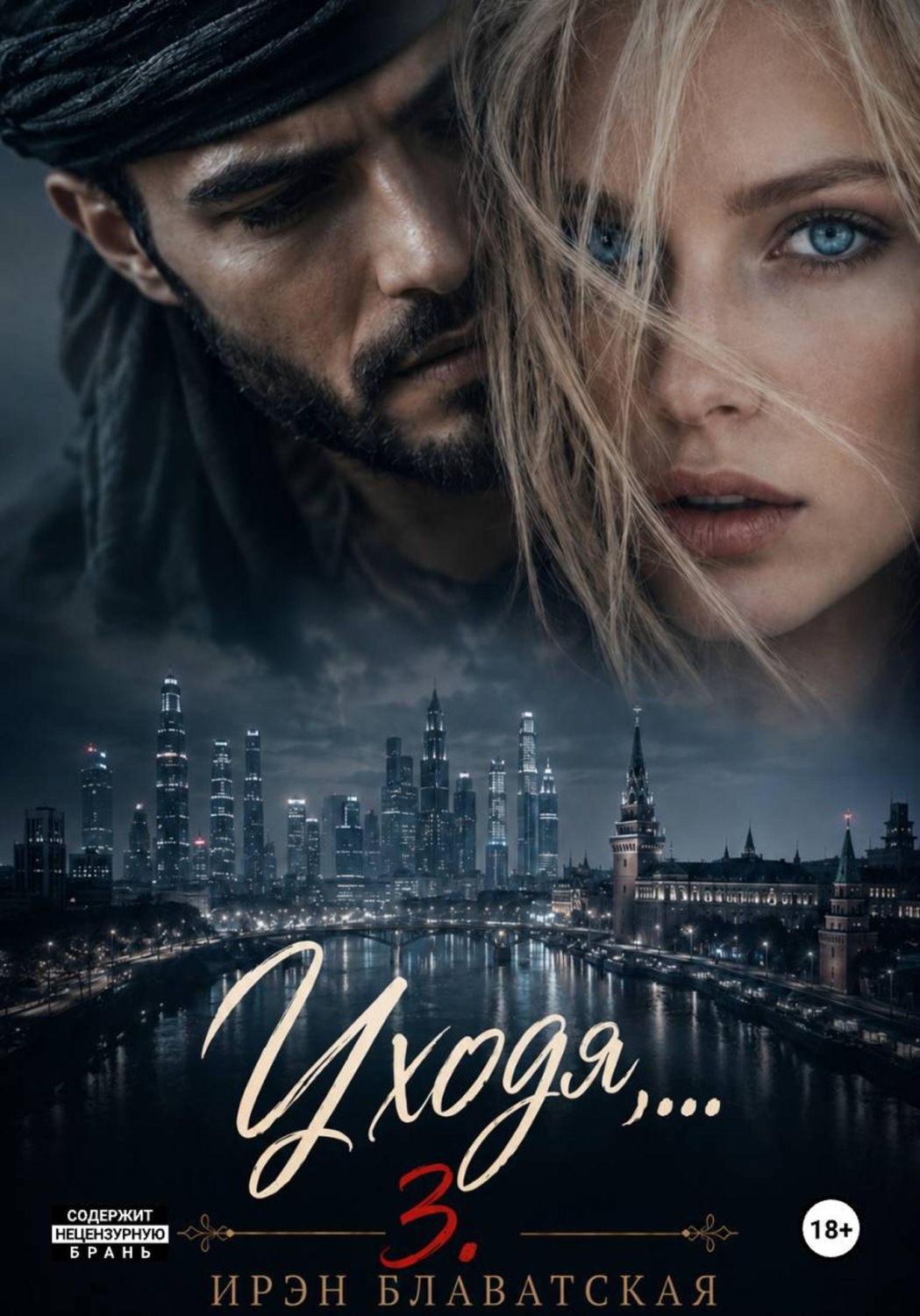Обложка книги «Уходя… 3»