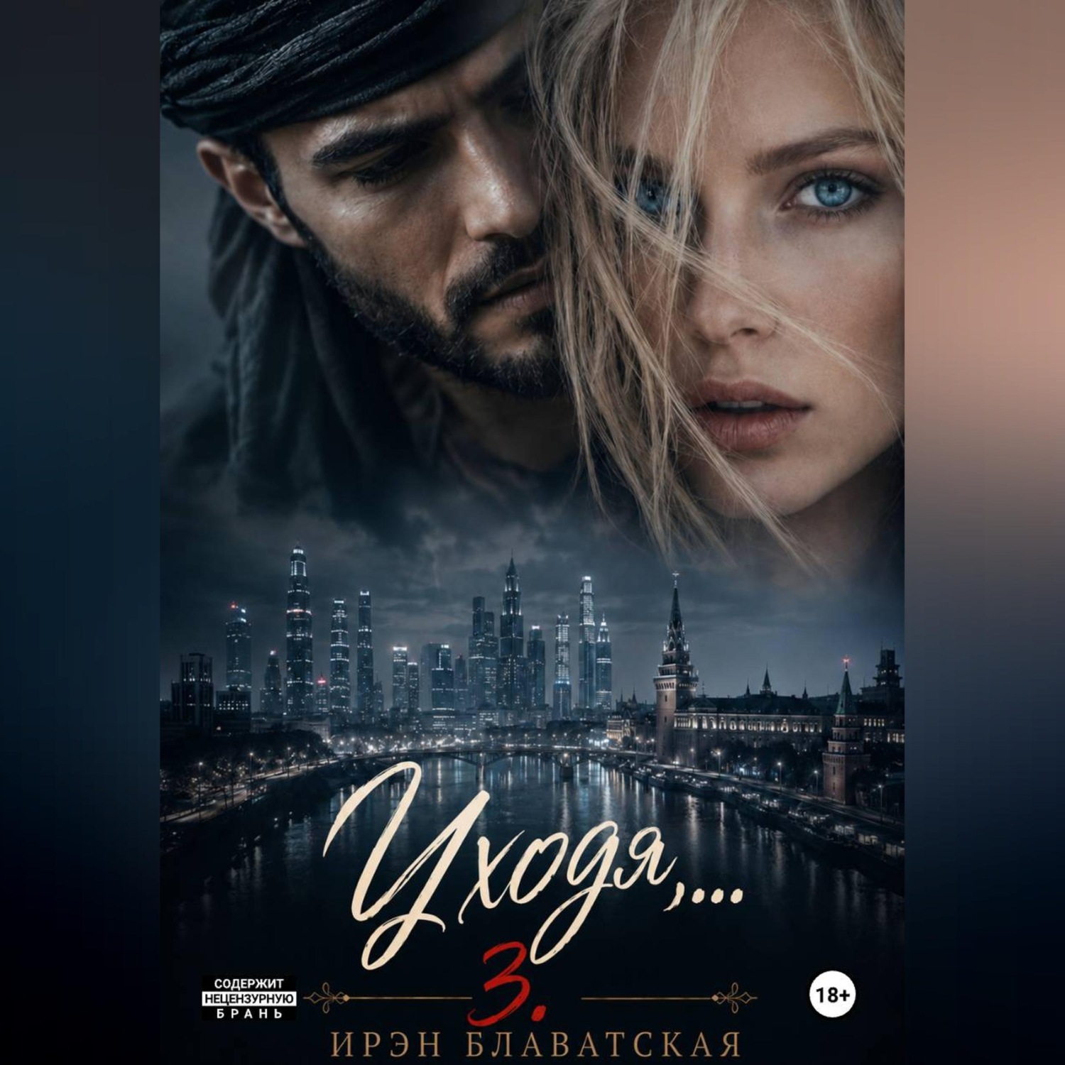 Обложка книги «Уходя... 3»