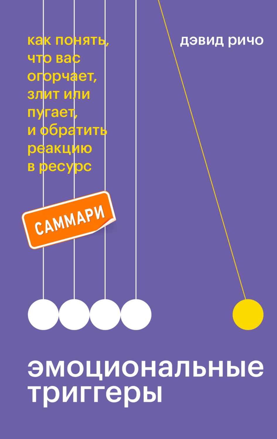Обложка книги «Эмоциональные триггеры. Саммари. Как понять, что вас огорчает, злит или пугает, и обратить реакцию в ресурс»
