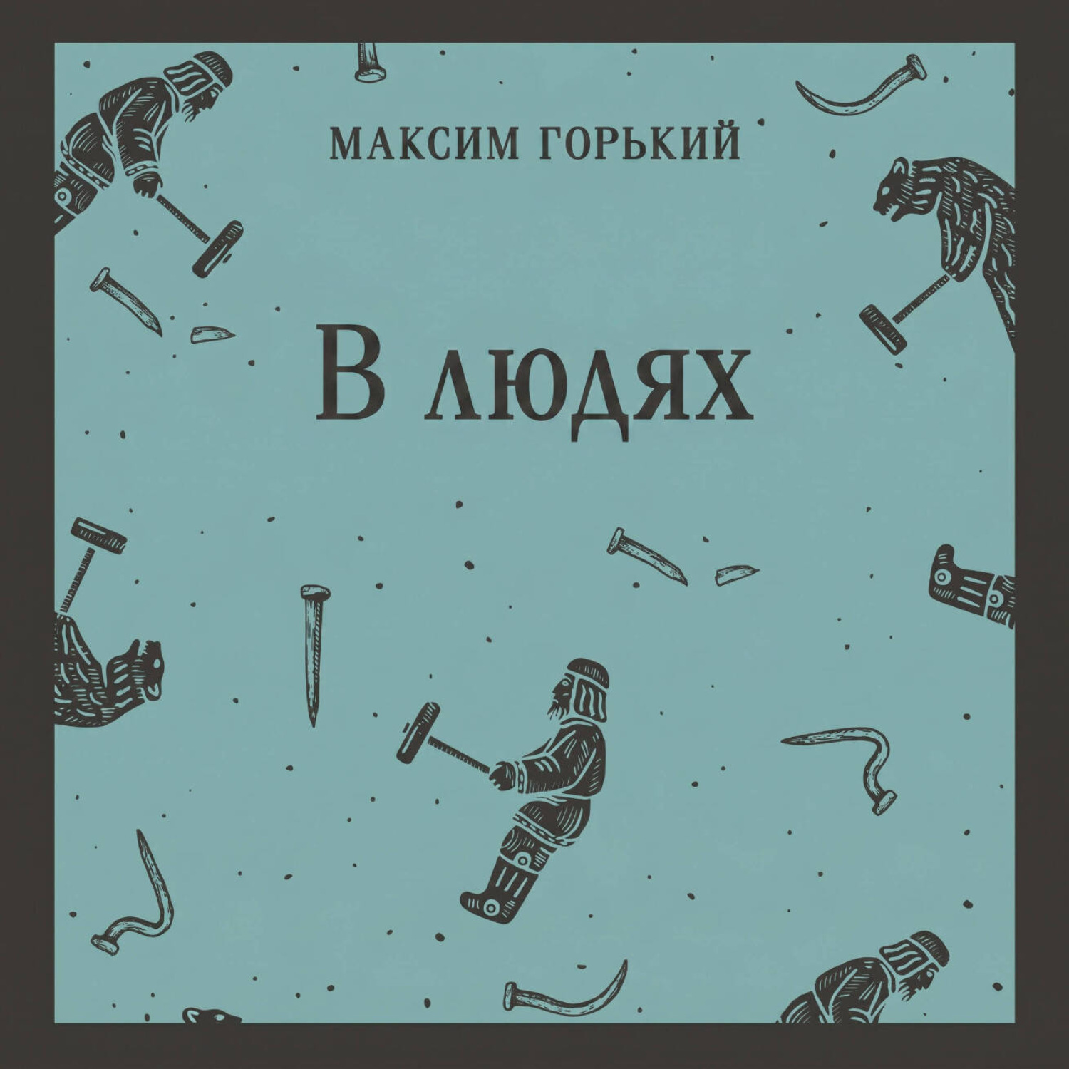 Обложка книги «В людях»