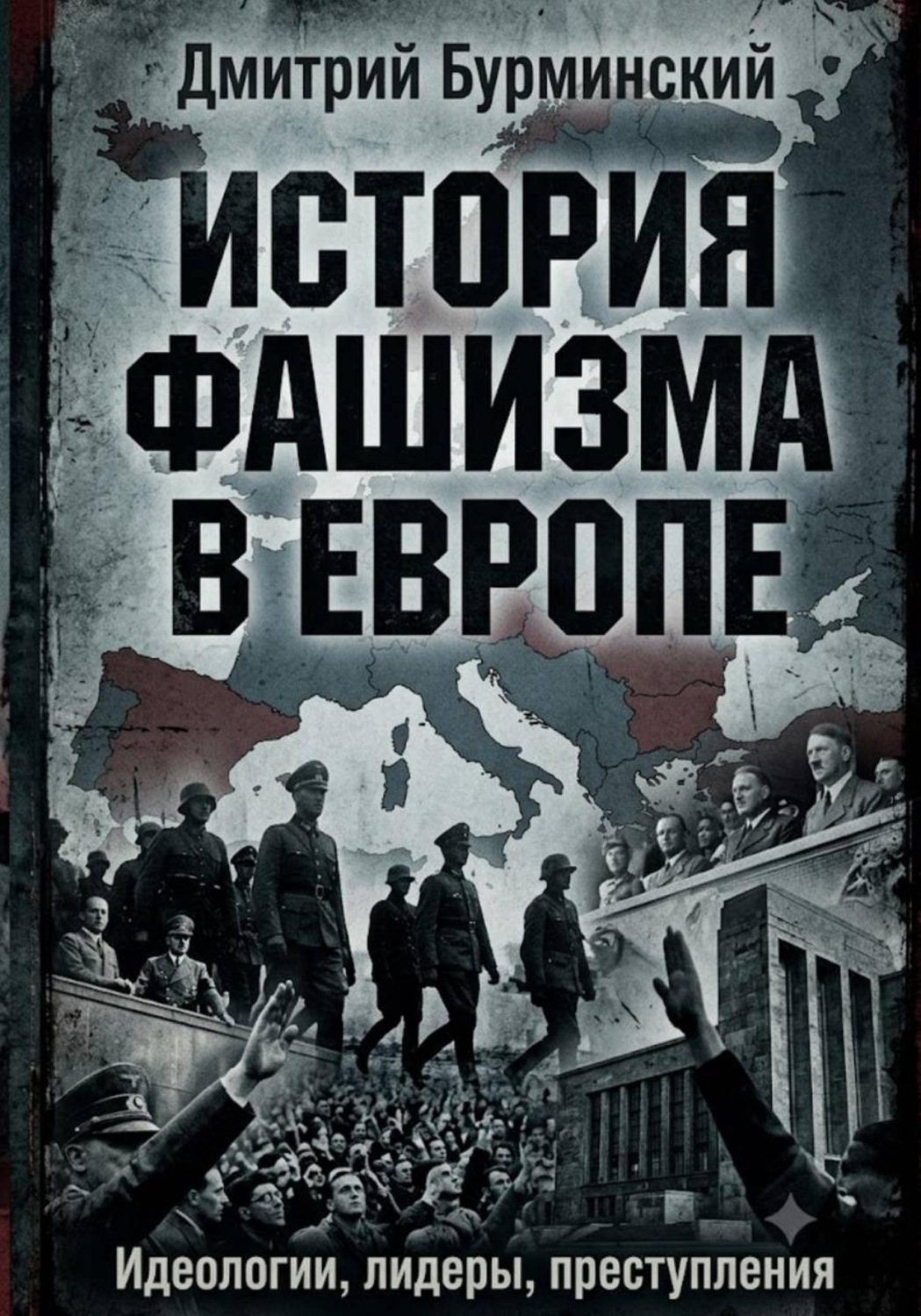 Обложка книги «История фашизма в Европе»
