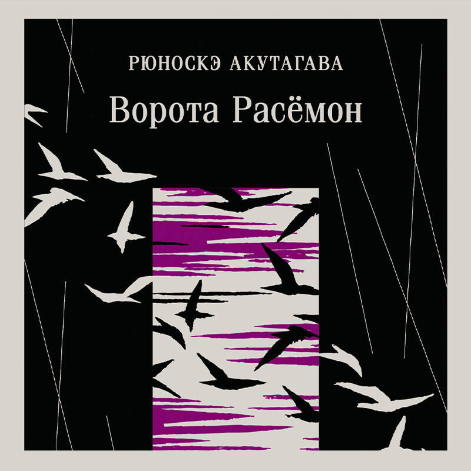 Обложка книги «Ворота Расёмон»