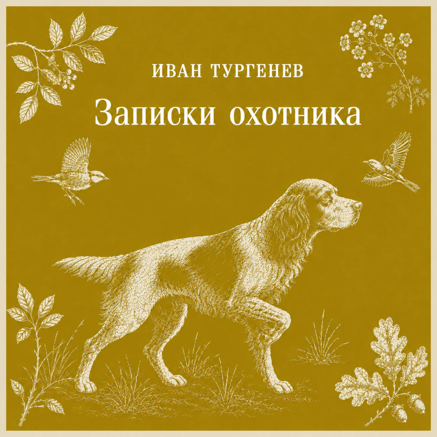 Обложка книги «Записки охотника»