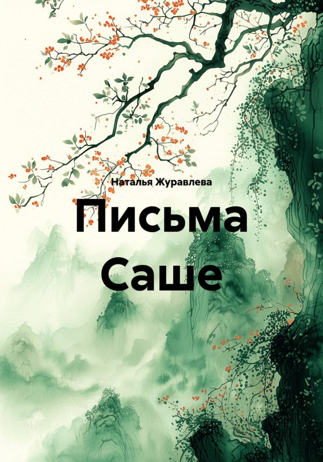 Обложка книги «Письма Саше»