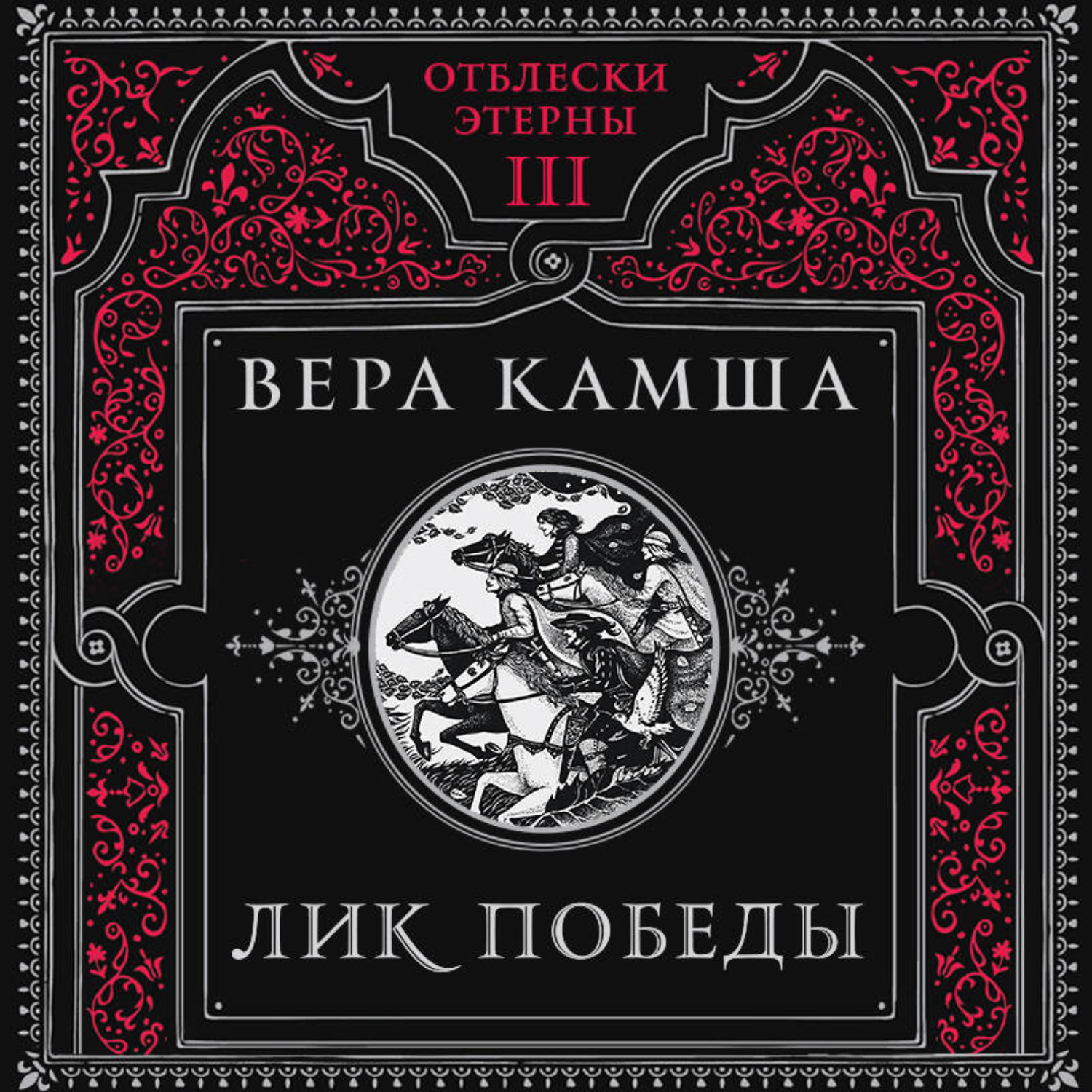 Обложка книги «Лик Победы»