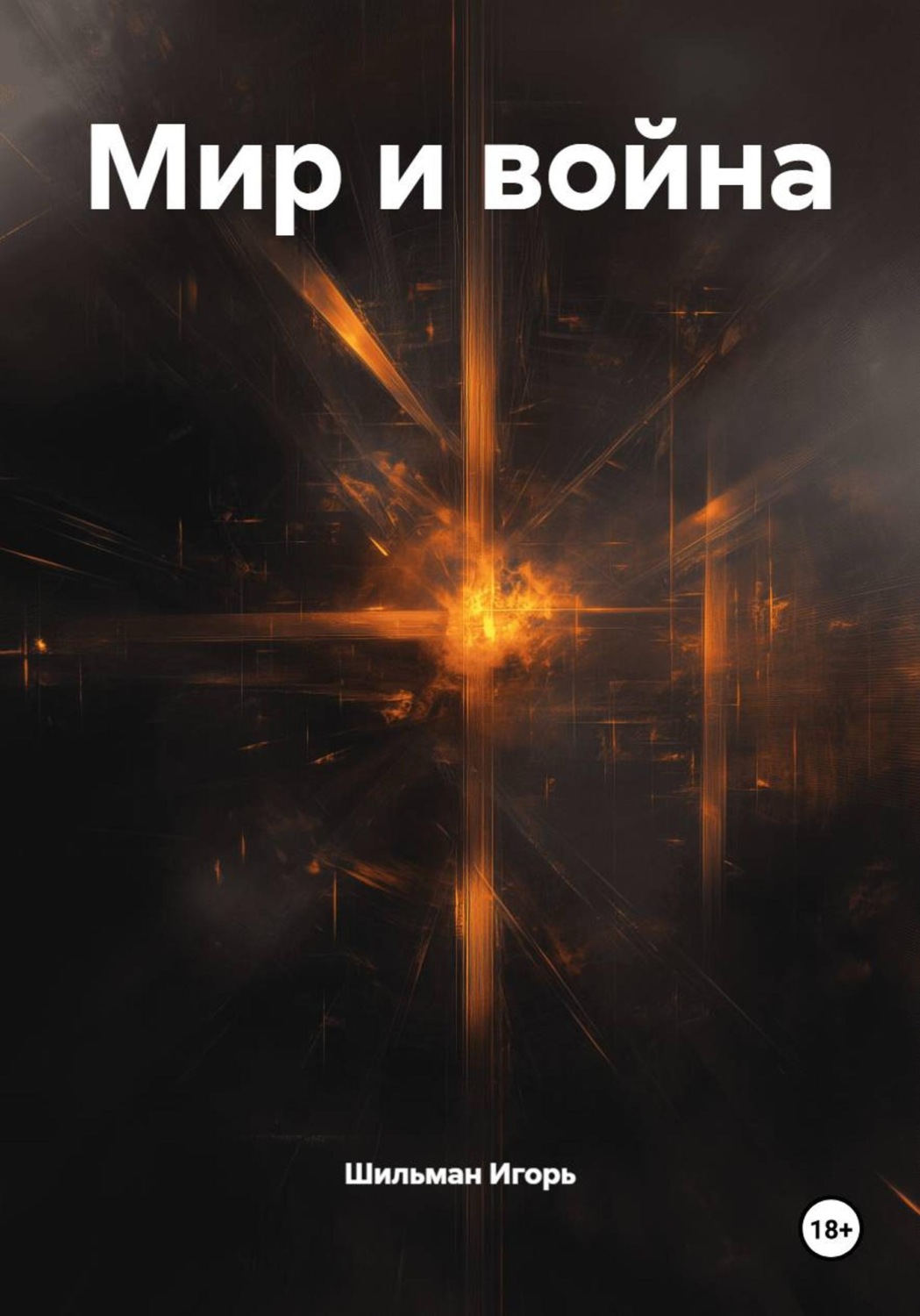 Обложка книги «Мир и война»