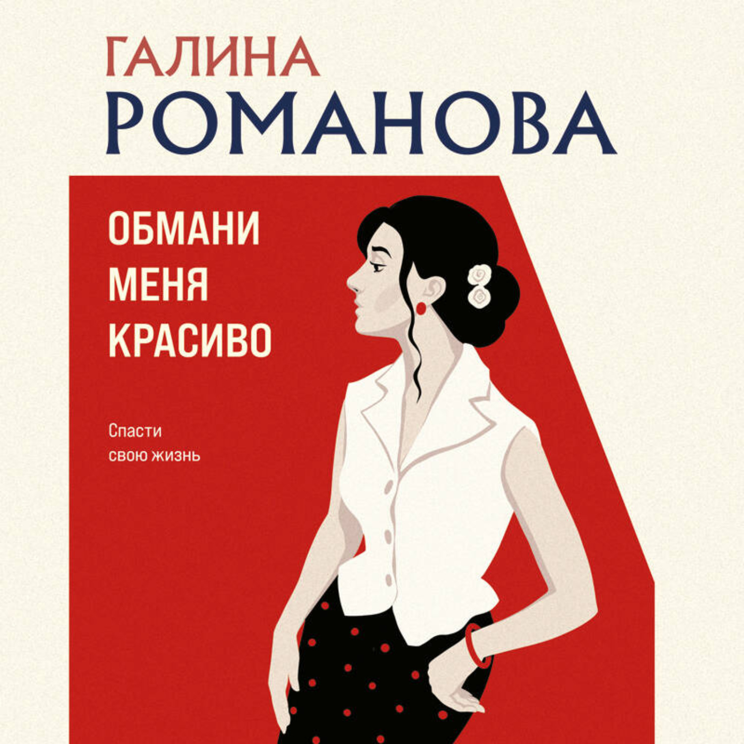 Обложка книги «Обмани меня красиво»