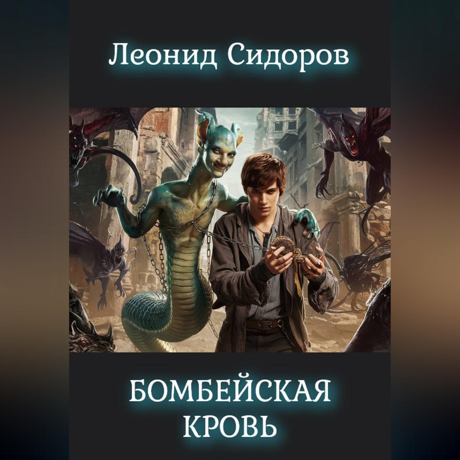 Обложка книги «Бомбейская кровь»