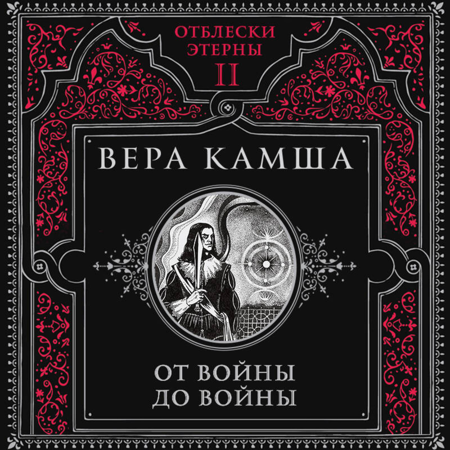 Обложка книги «От войны до войны»