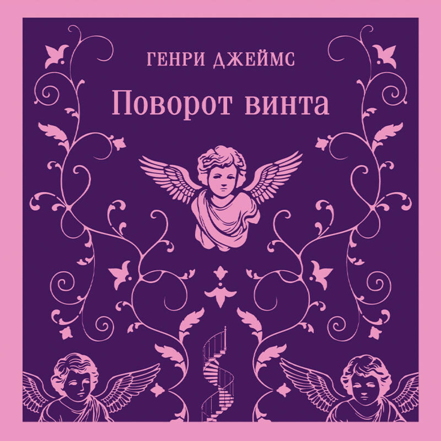 Обложка книги «Поворот винта»