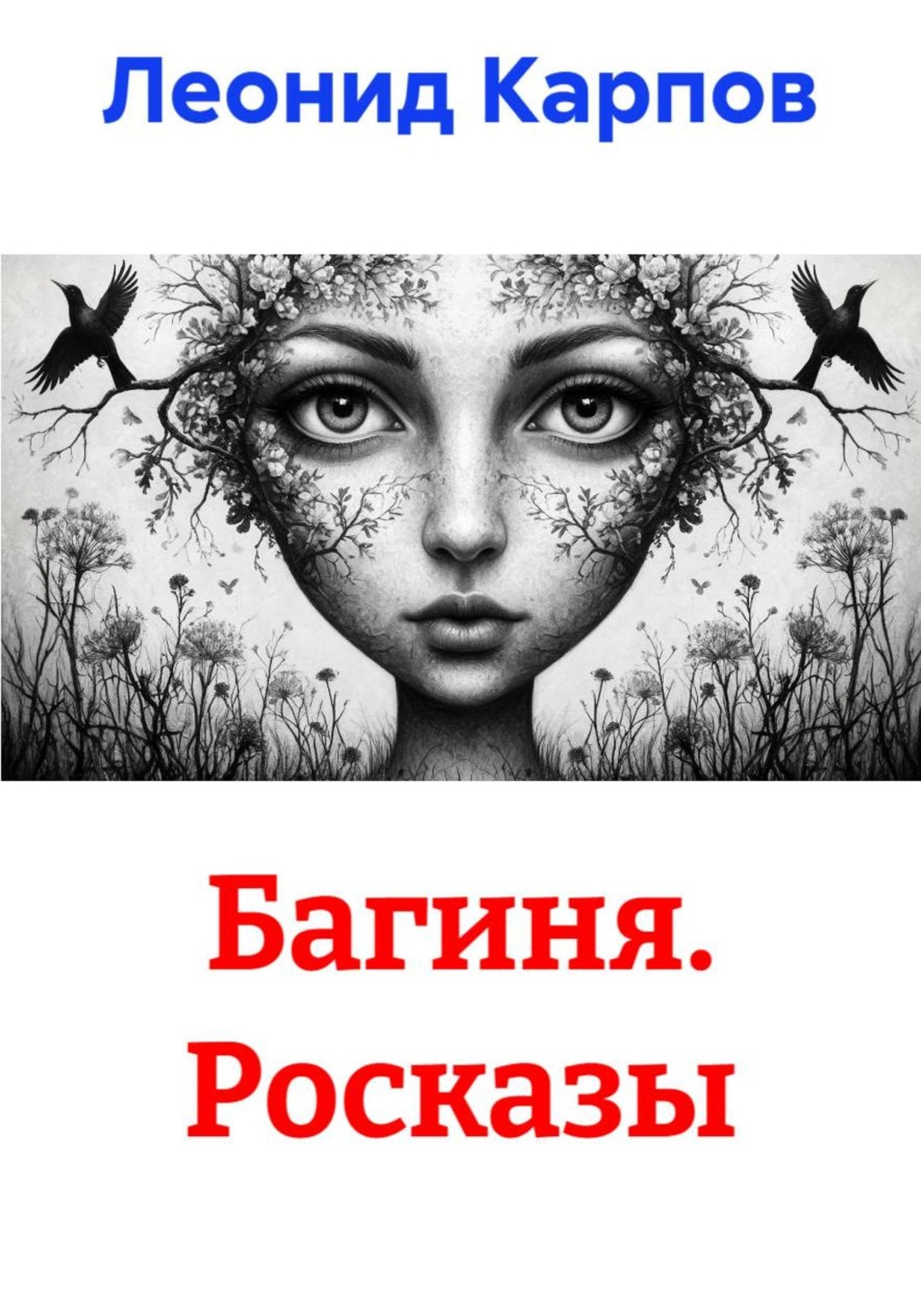 Обложка книги «Багиня. Росказы»