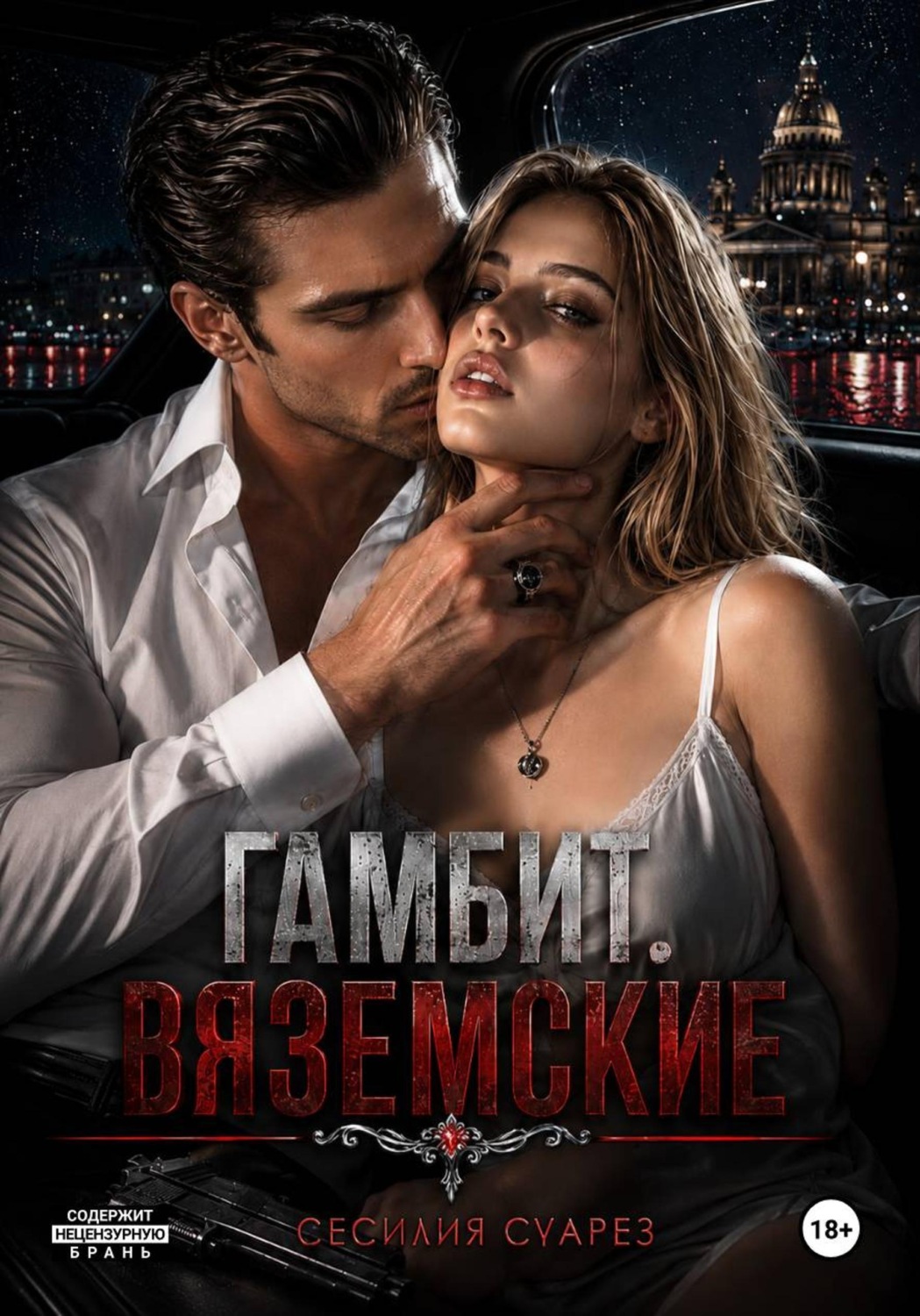 Обложка книги «Гамбит. Вяземские»