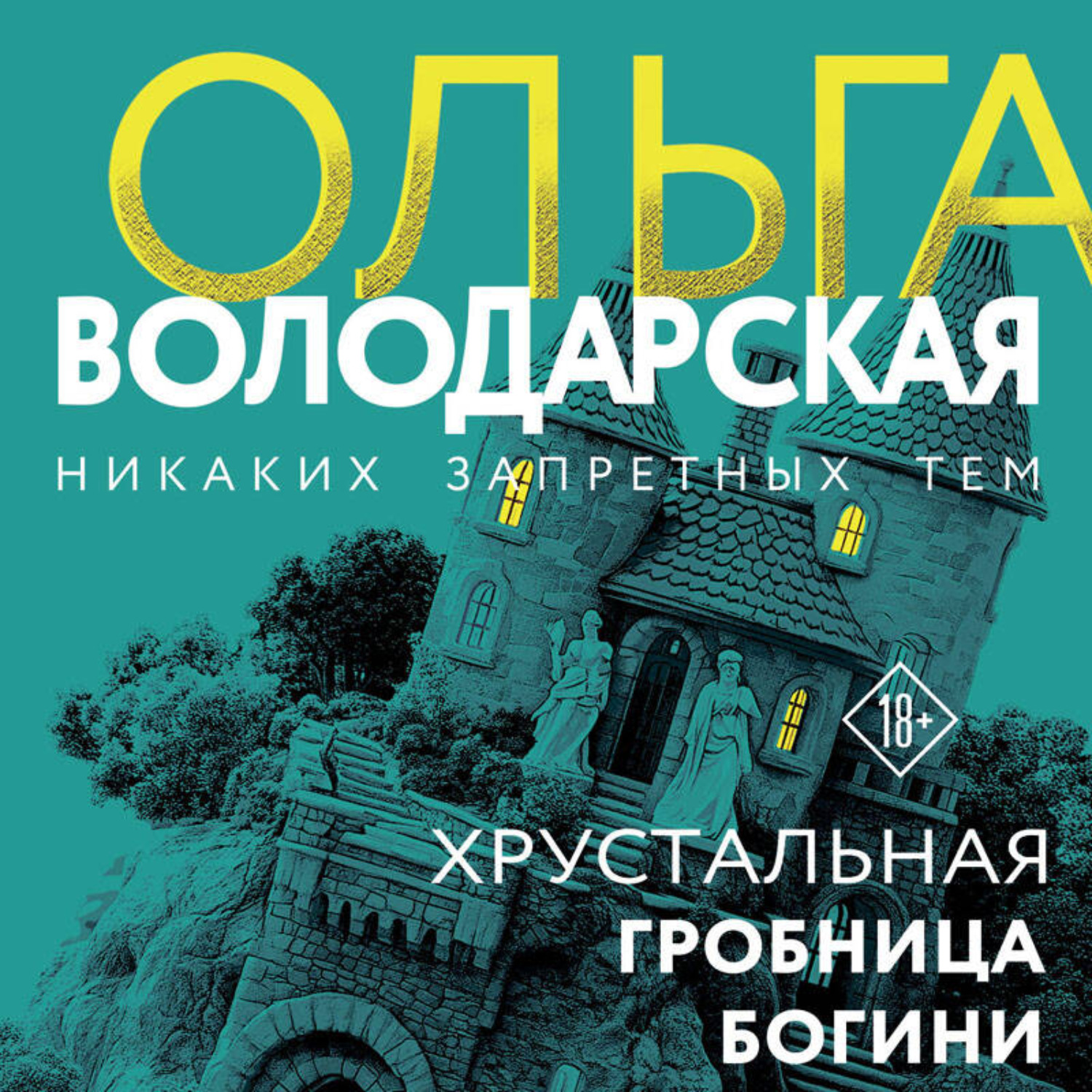 Обложка книги «Хрустальная гробница Богини»