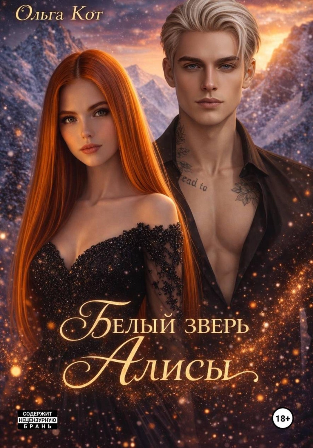 Обложка книги «Белый зверь Алисы»