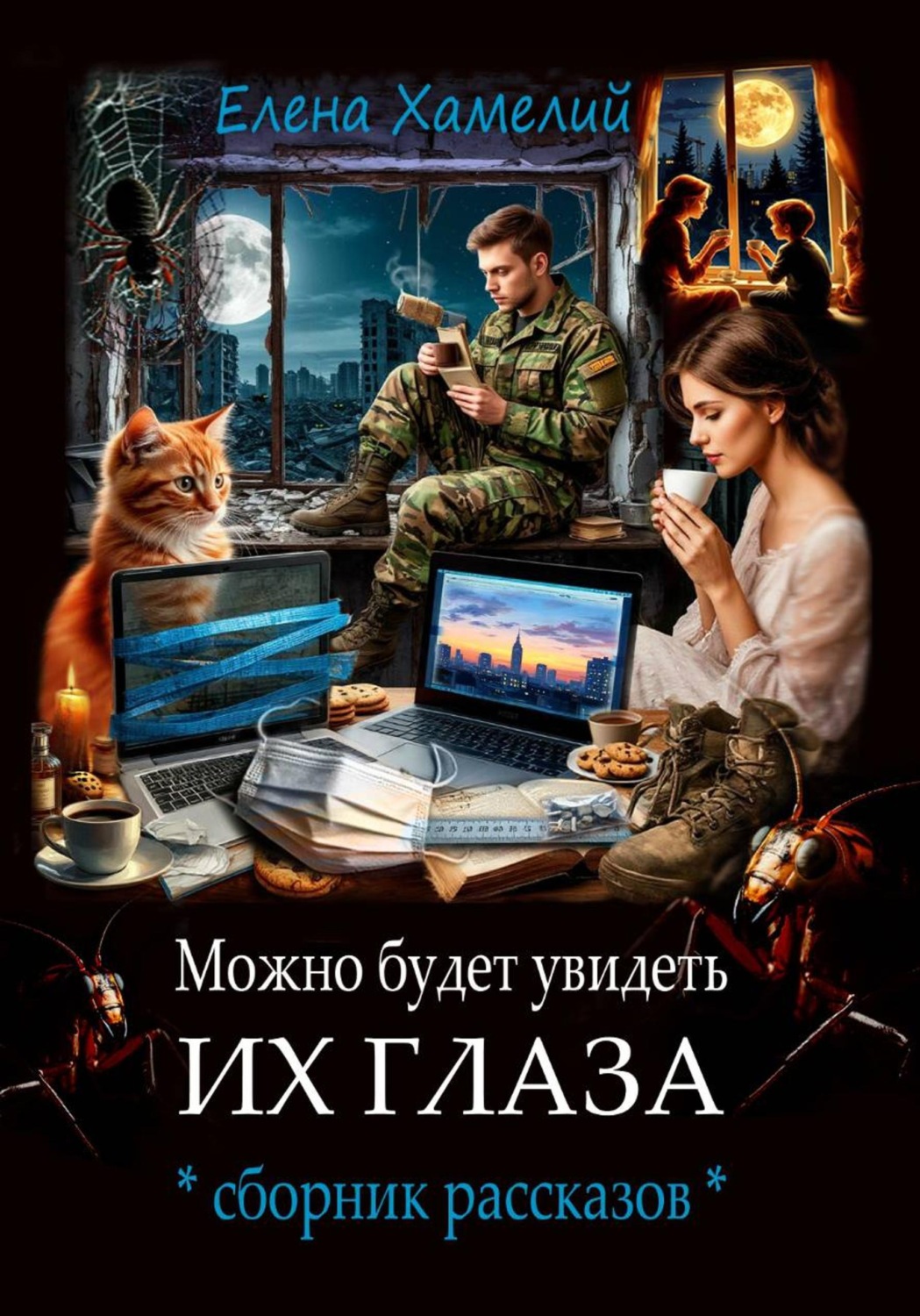 Обложка книги «Можно будет увидеть их глаза»