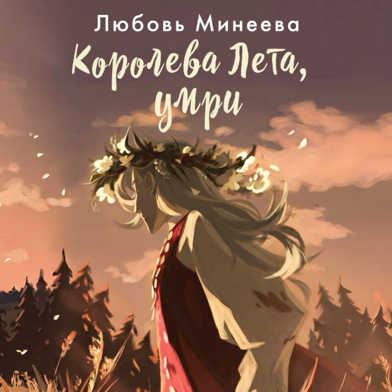 Обложка книги «Королева Лета, умри»