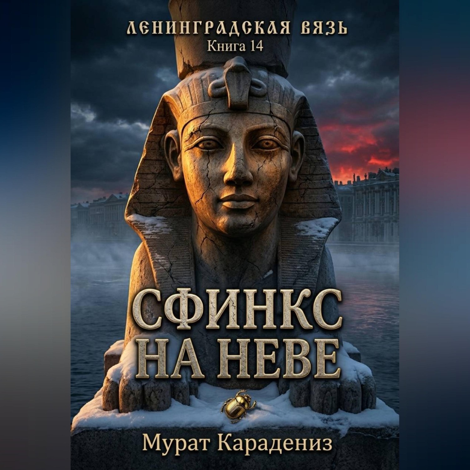 Обложка книги «Сфинкс на Неве»