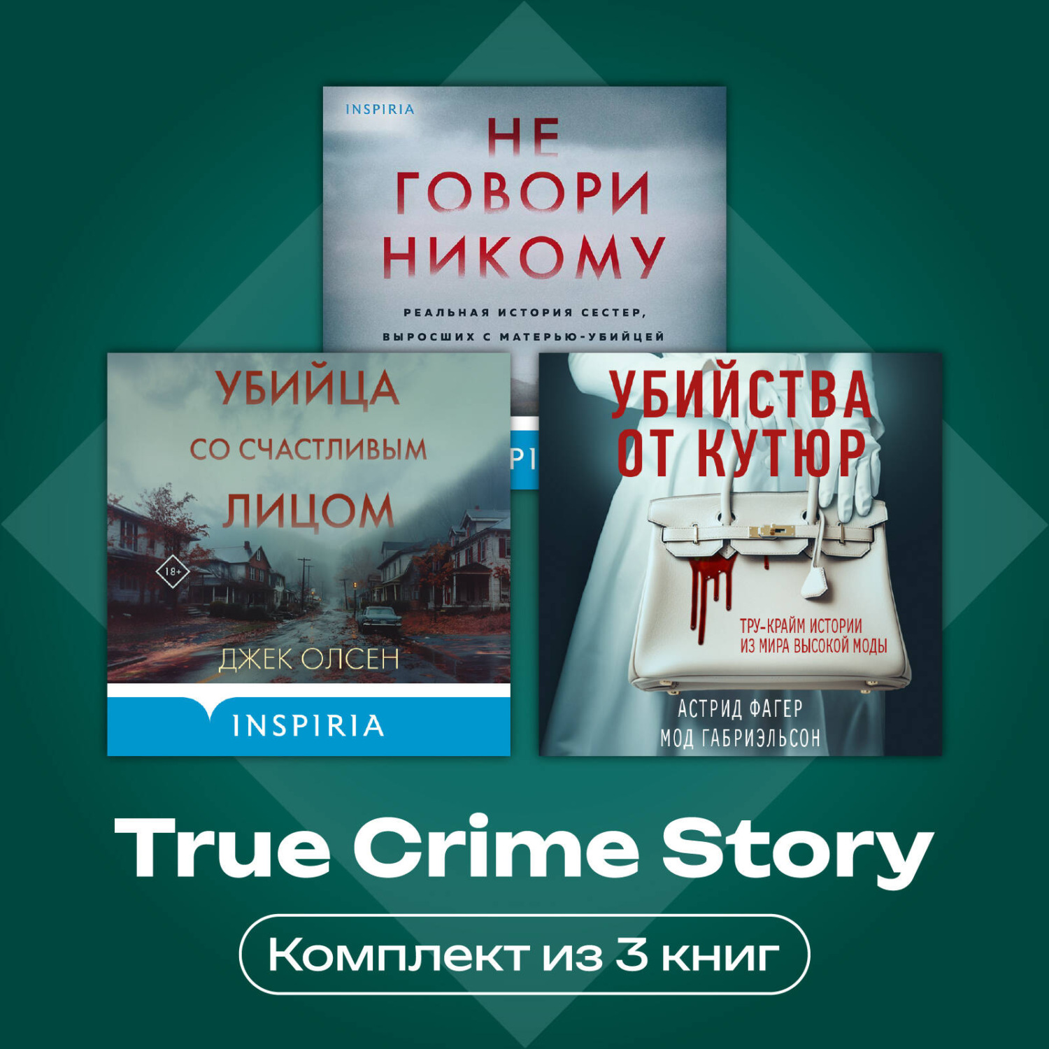 Обложка книги «True Crime Story. Комплект из 3 книг»