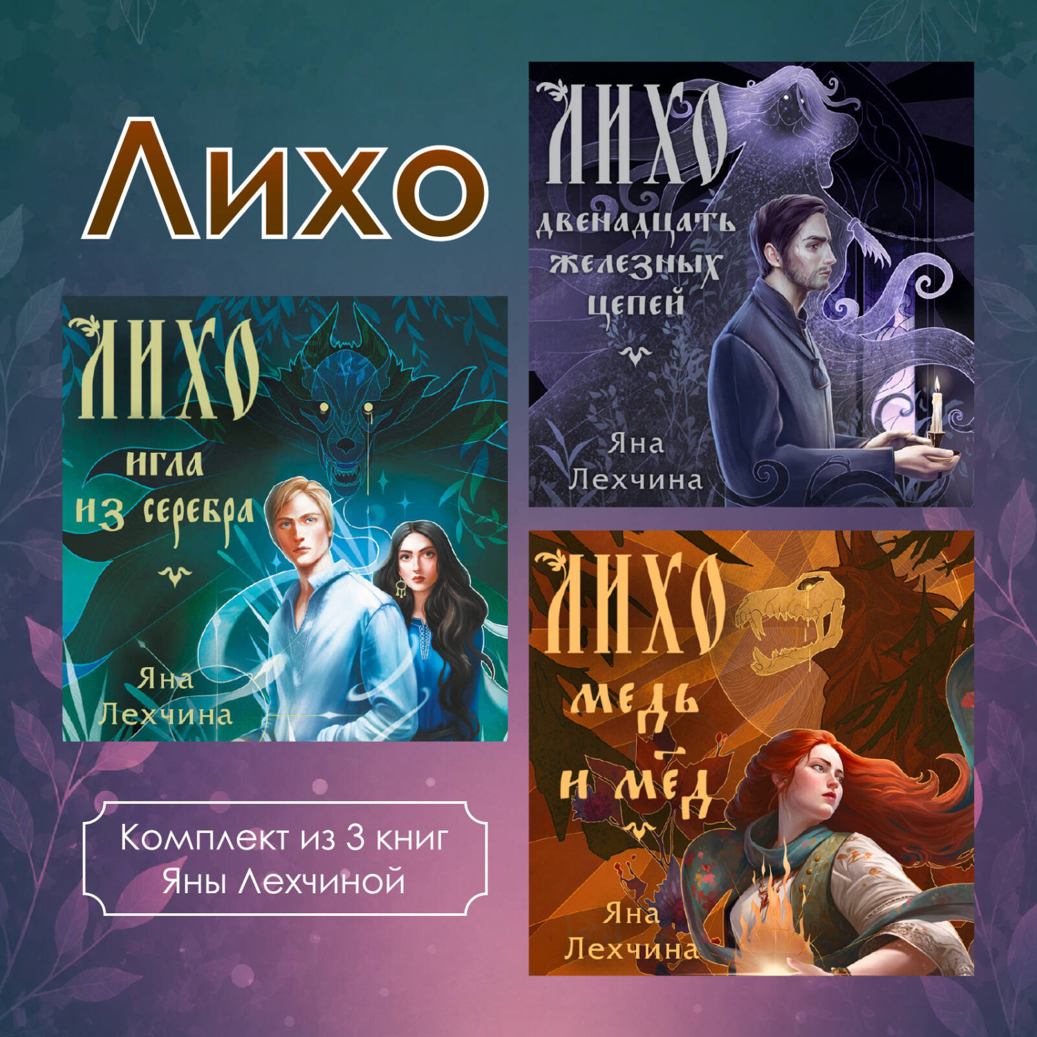 Обложка книги «Лихо. Комплект из 3 книг Яны Лехчиной»