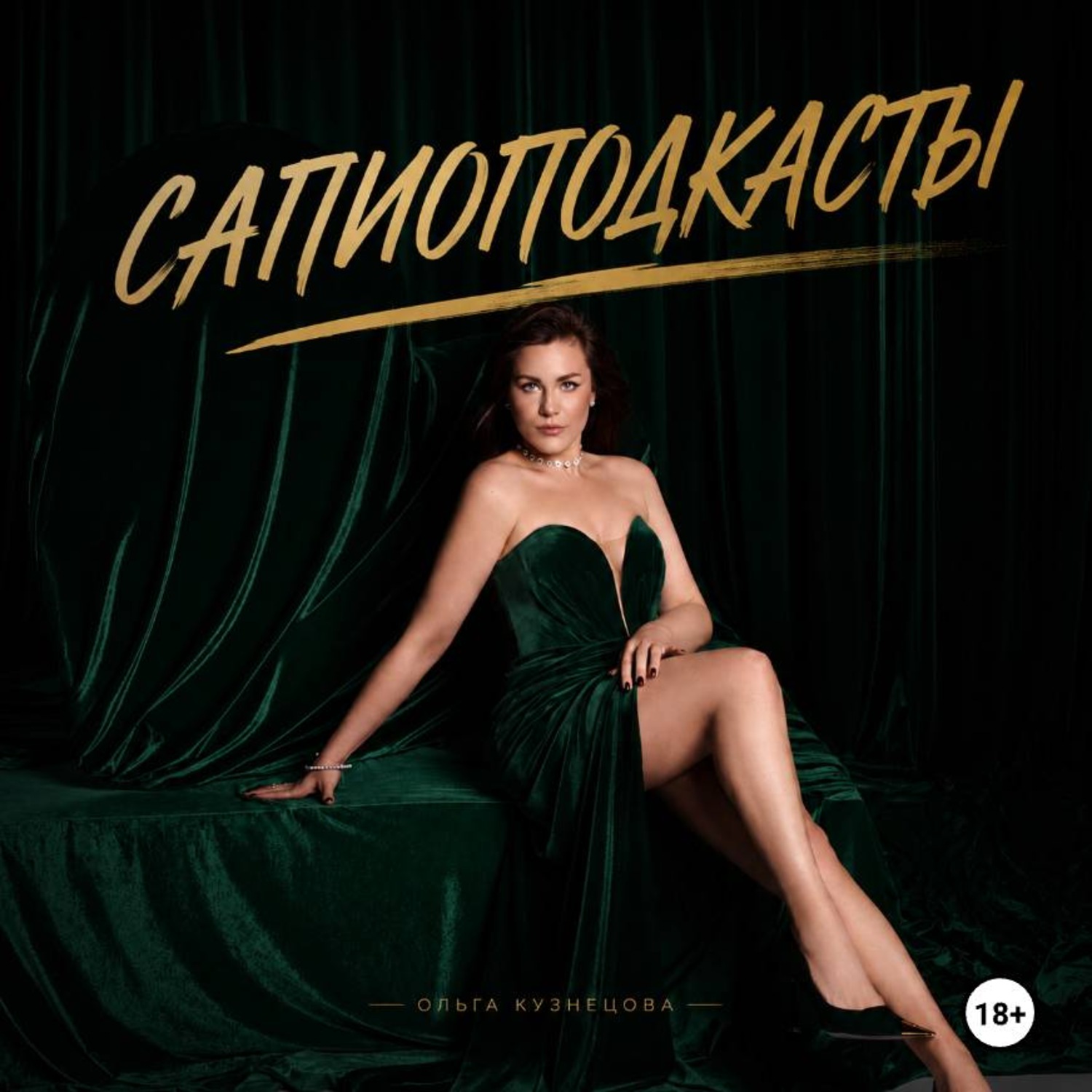 Обложка книги «Сапио подкасты Ольги Кузнецовой: секс, любовь, психология»