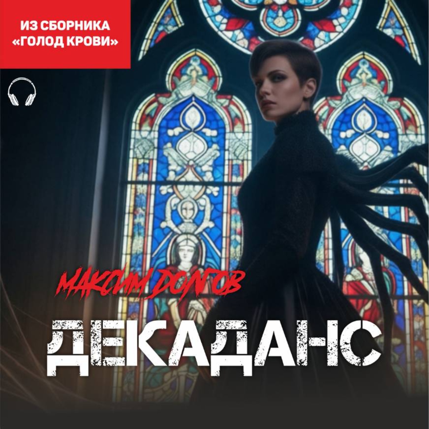Обложка книги «Декаданс (из сборника «Голод крови») (Аудиокнига)»