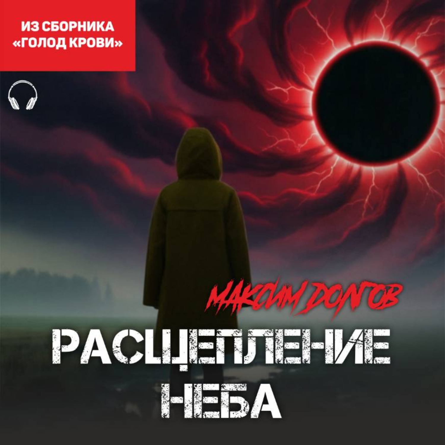 Обложка книги «Расщепление неба (из сборника «Голод крови») (Аудиокнига)»