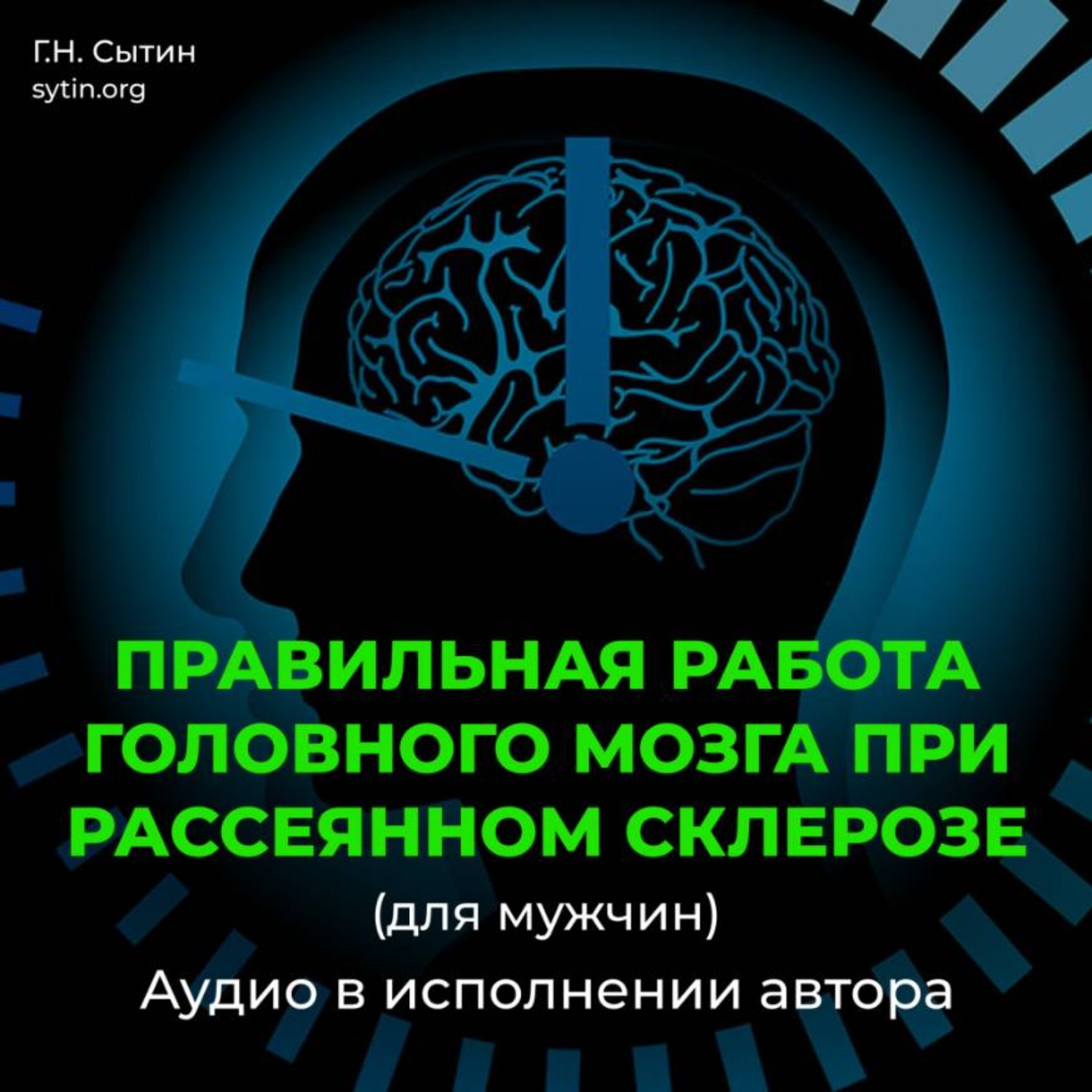 Обложка книги «Исцеление от рассеянного склероза (для мужчин)»